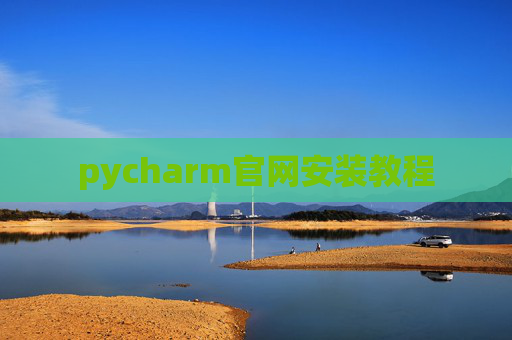 pycharm官网安装教程 pycharm官网安装教程